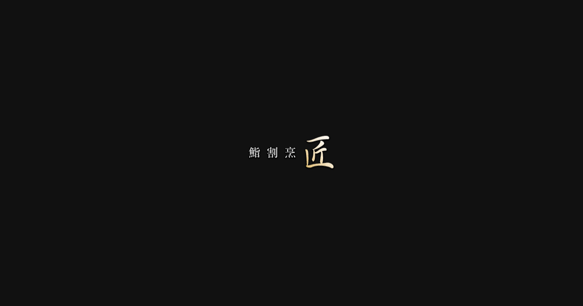 鮨・割烹匠