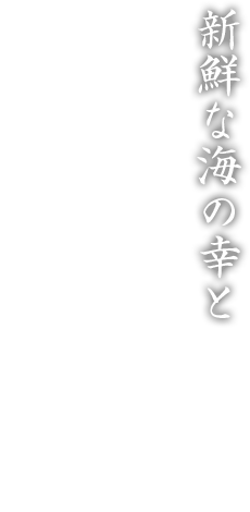 新鮮な海の幸と