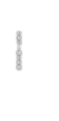 お寿司と懐石料理